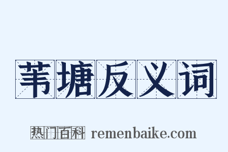 苇塘反义词是什么意思的图片
